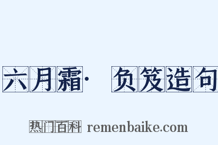 六月霜·负笈造句是什么意思的图片